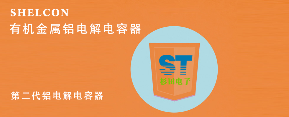 铝电解电容器的第二代产品